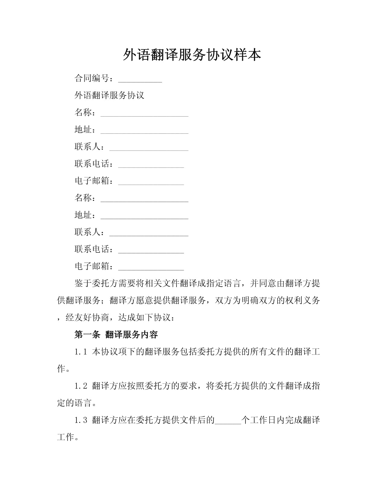 外語(yǔ)翻譯服務(wù)協(xié)議樣本